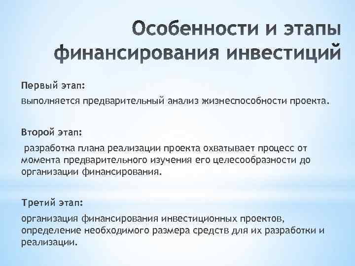 Первый этап: выполняется предварительный анализ жизнеспособности проекта. Второй этап: разработка плана реализации проекта охватывает