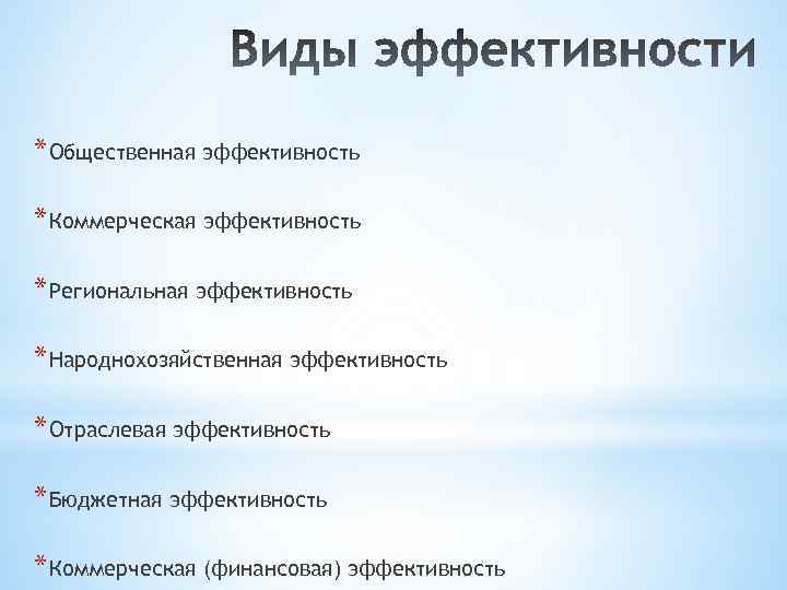 * Общественная эффективность * Коммерческая эффективность * Региональная эффективность * Народнохозяйственная эффективность * Отраслевая