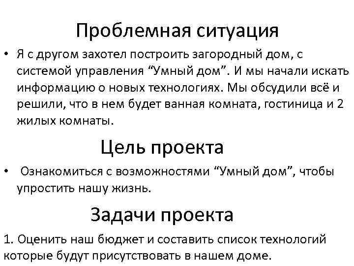 Проблемная ситуация • Я с другом захотел построить загородный дом, с системой управления “Умный