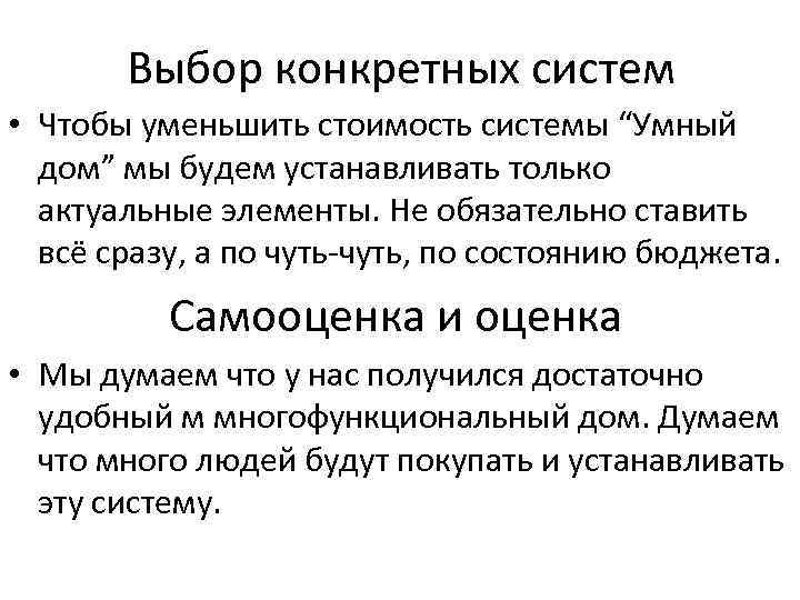 Выбор конкретных систем • Чтобы уменьшить стоимость системы “Умный дом” мы будем устанавливать только