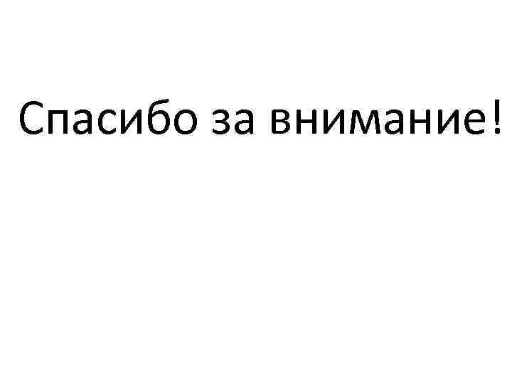Спасибо за внимание! 