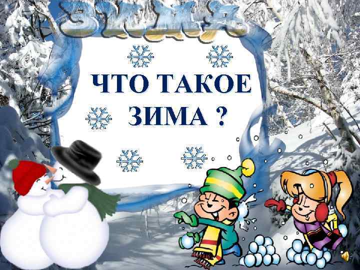 ЧТО ТАКОЕ ЗИМА ? 