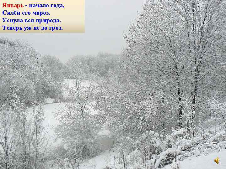 Январь - начало года, Силён его мороз. Уснула вся природа. Теперь уж не до