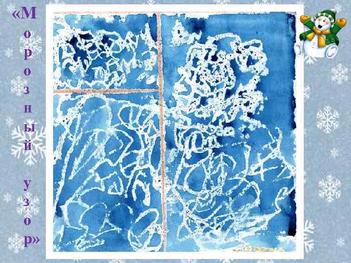  «М о р о з н ы й у з о р» 