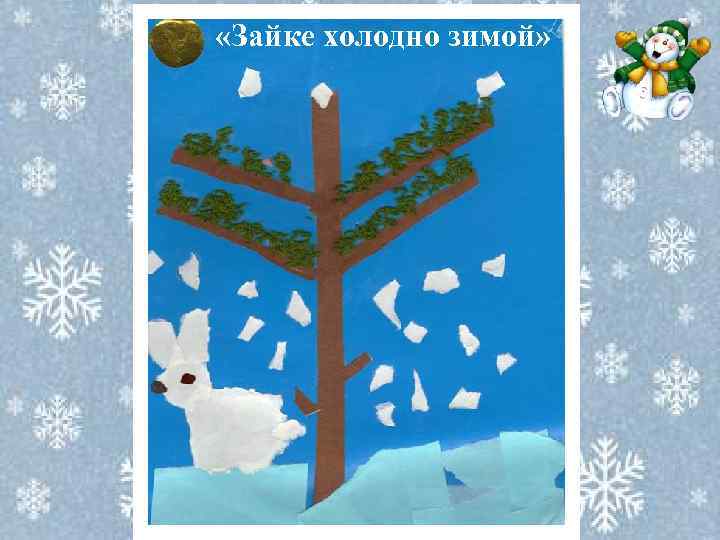  «Зайке холодно зимой» 