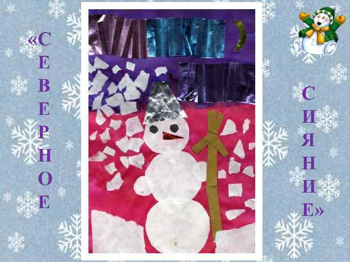  «С Е В Е Р Н О Е С И Я Н И