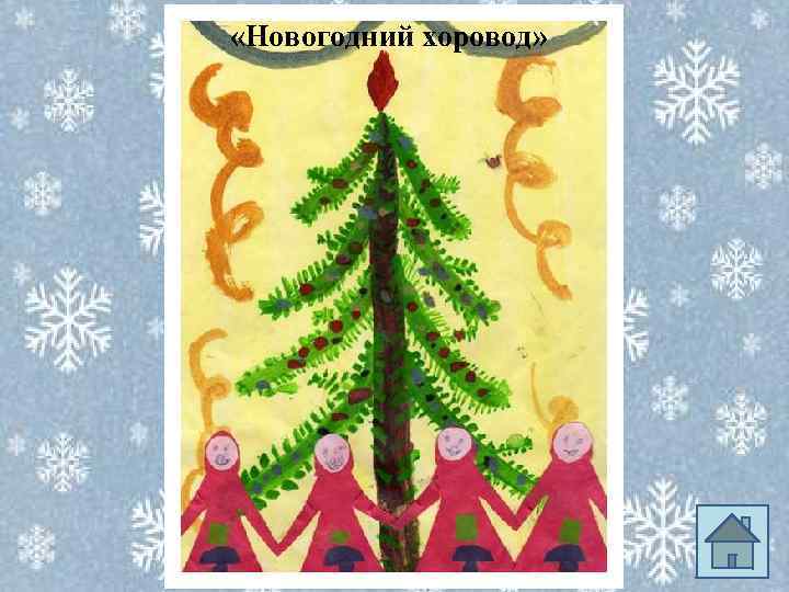  «Новогодний хоровод» 