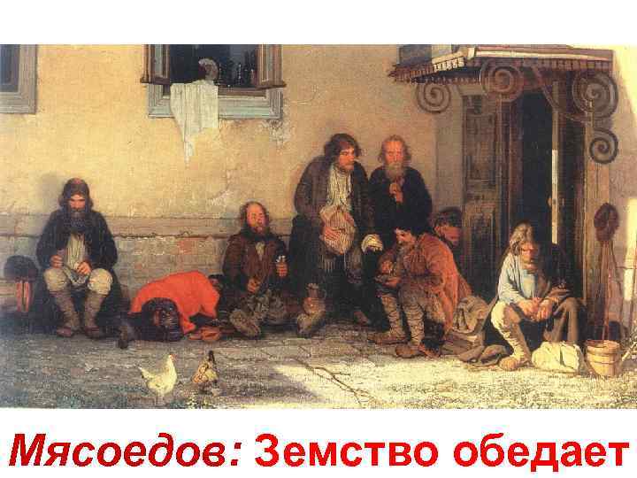 Мясоедов: Земство обедает 