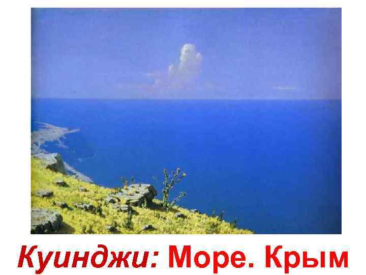 Куинджи: Море. Крым 