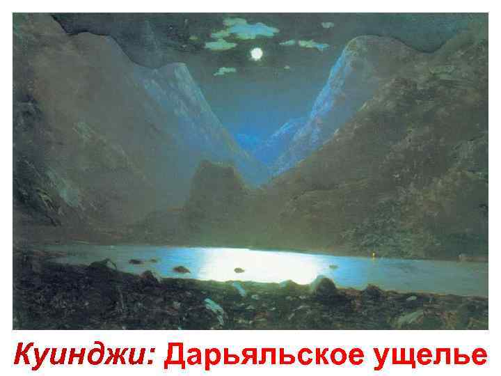 Куинджи: Дарьяльское ущелье 