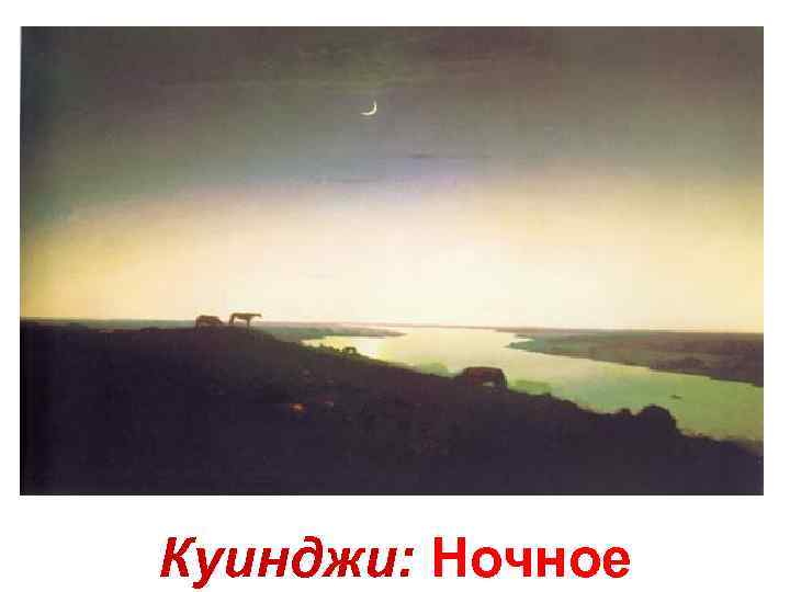 Куинджи: Ночное 