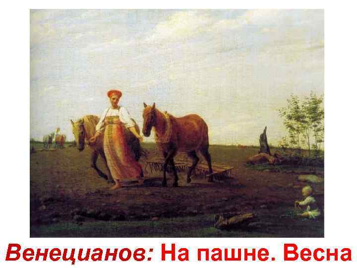 Венецианов: На пашне. Весна 
