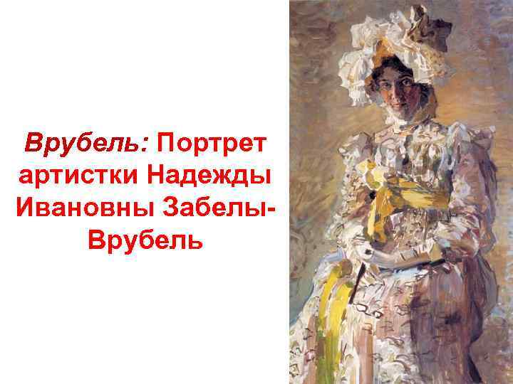 Врубель: Портрет артистки Надежды Ивановны Забелы. Врубель 