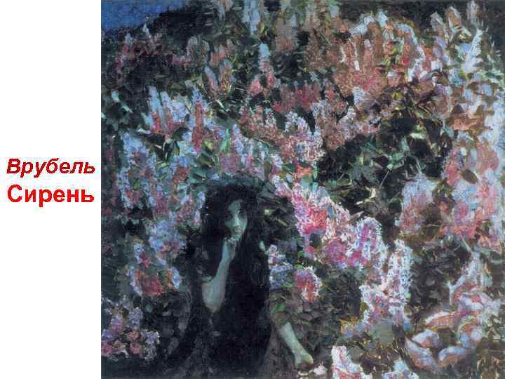 Врубель Сирень 