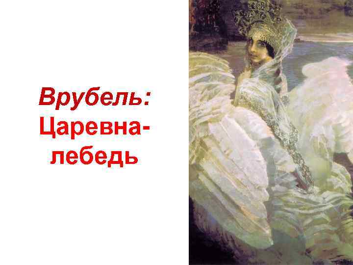 Врубель: Царевналебедь 