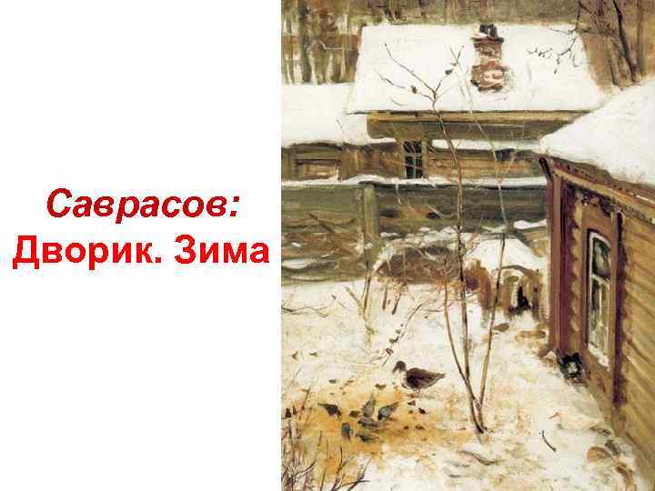 Саврасов: Дворик. Зима 