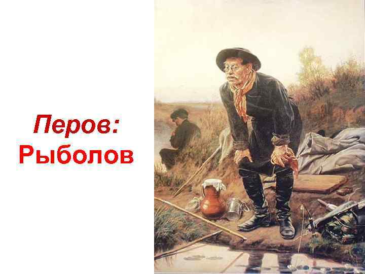Перов: Рыболов 