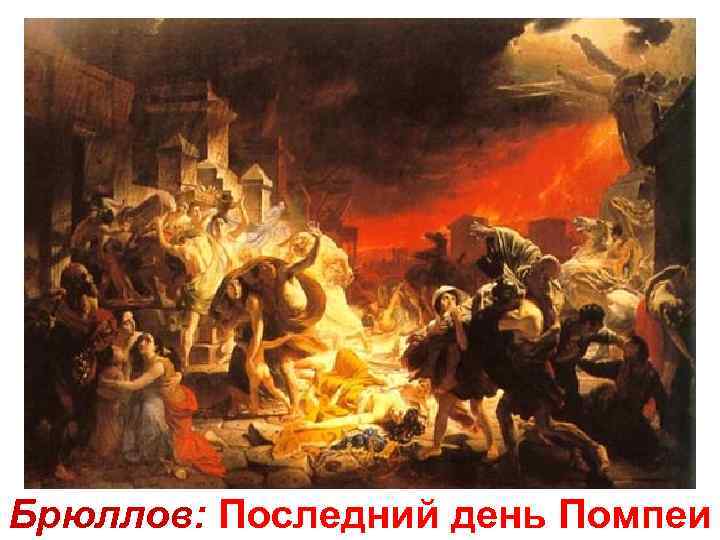Брюллов: Последний день Помпеи 