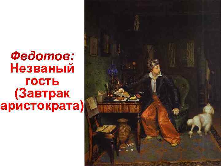 Федотов: Незваный гость (Завтрак аристократа) 