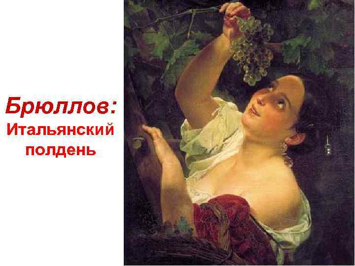 Брюллов: Итальянский полдень 