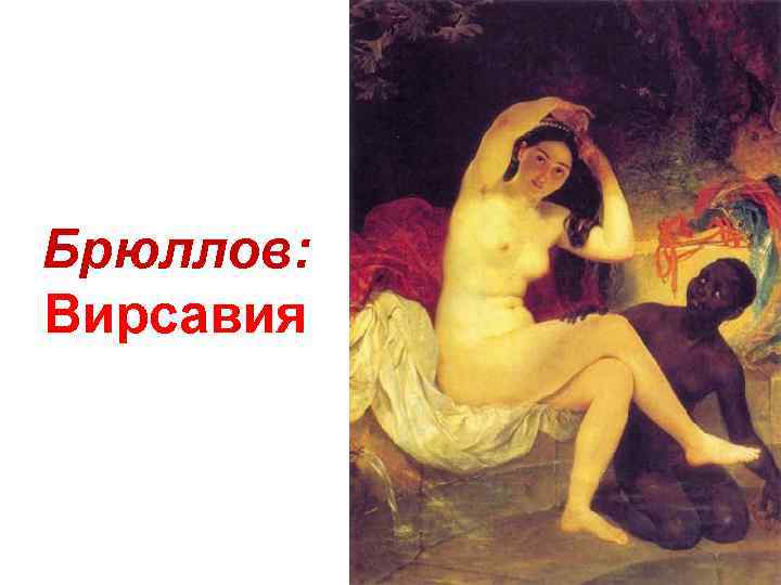 Брюллов: Вирсавия 