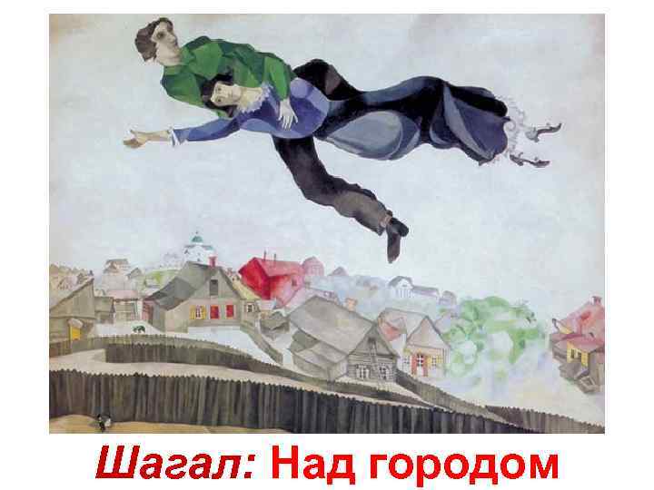 Шагал: Над городом 