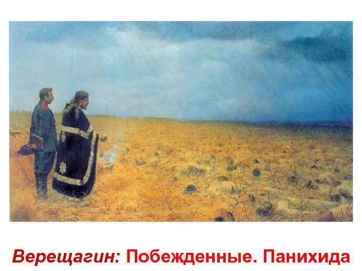 Верещагин: Побежденные. Панихида 