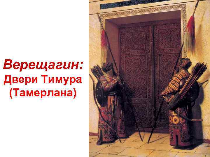 Верещагин: Двери Тимура (Тамерлана) 