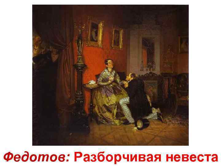 Федотов: Разборчивая невеста 