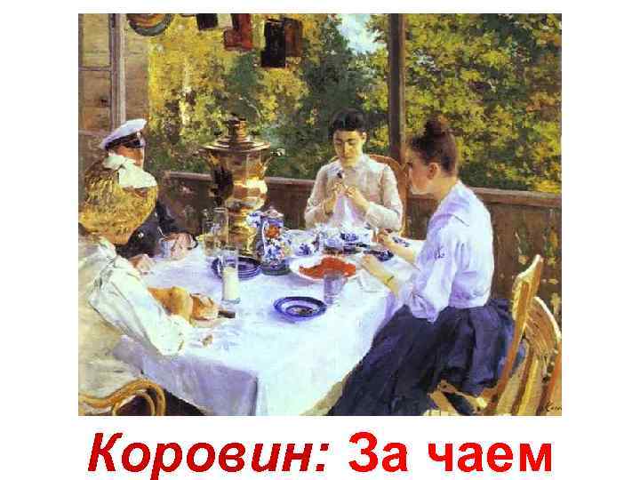 Коровин: За чаем 