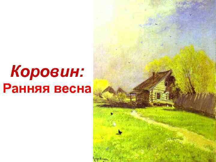 Коровин: Ранняя весна 