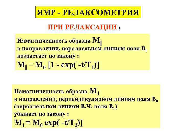 ЯМР - РЕЛАКСОМЕТРИЯ ПРИ РЕЛАКСАЦИИ : Намагниченность образца M в направлении, параллельном линиям поля