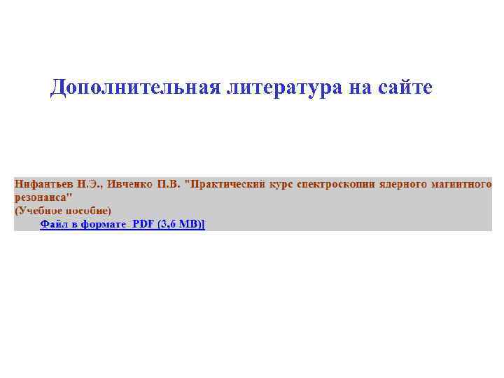 Дополнительная литература на сайте 