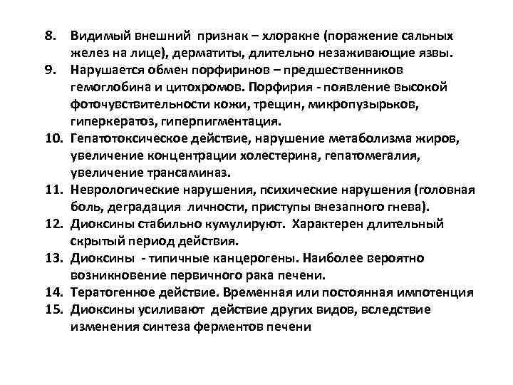 8. Видимый внешний признак – хлоракне (поражение сальных желез на лице), дерматиты, длительно незаживающие