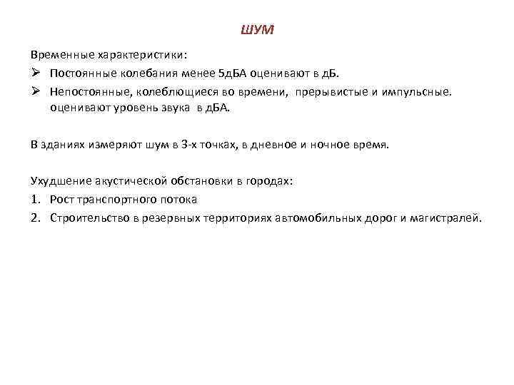 ШУМ Временные характеристики: Ø Постоянные колебания менее 5 д. БА оценивают в д. Б.