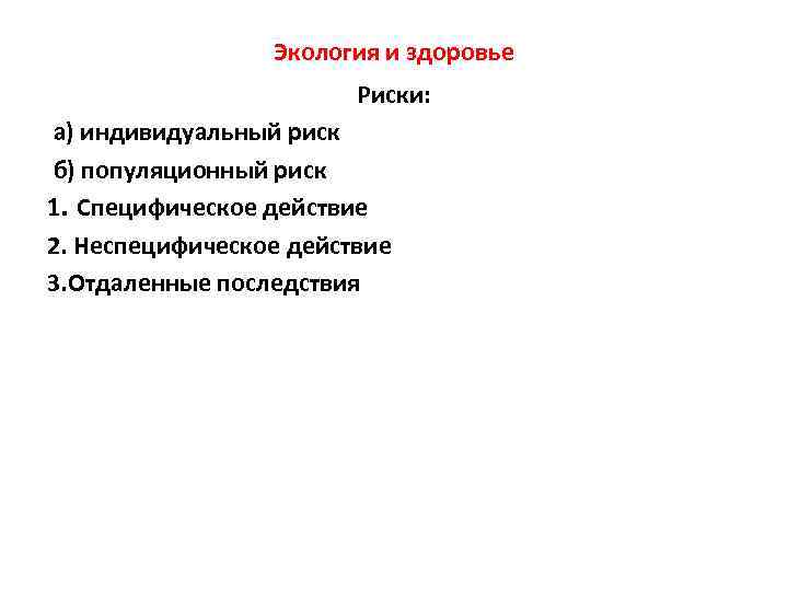 Экология и здоровье Риски: а) индивидуальный риск б) популяционный риск 1. Специфическое действие 2.