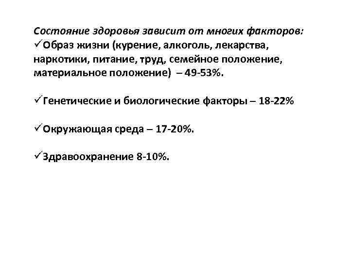 Состояние здоровья зависит от многих факторов: üОбраз жизни (курение, алкоголь, лекарства, наркотики, питание, труд,