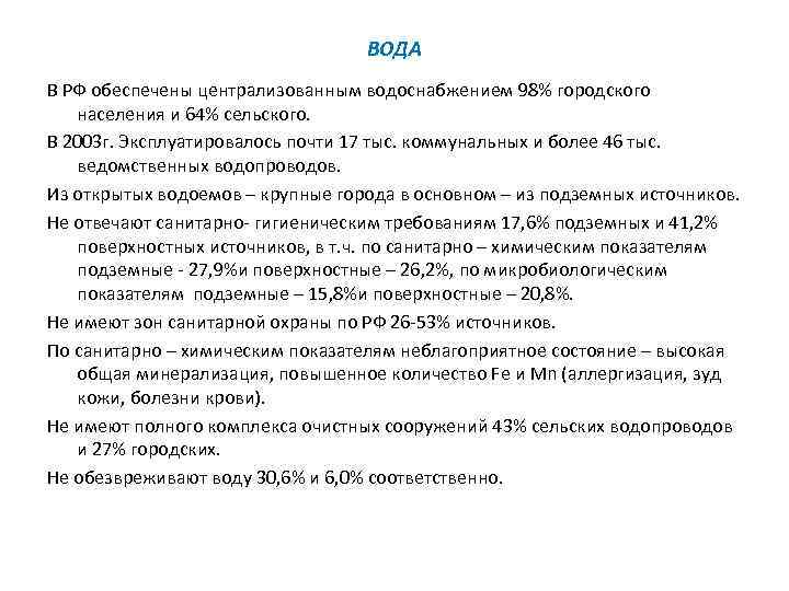 ВОДА В РФ обеспечены централизованным водоснабжением 98% городского населения и 64% сельского. В 2003