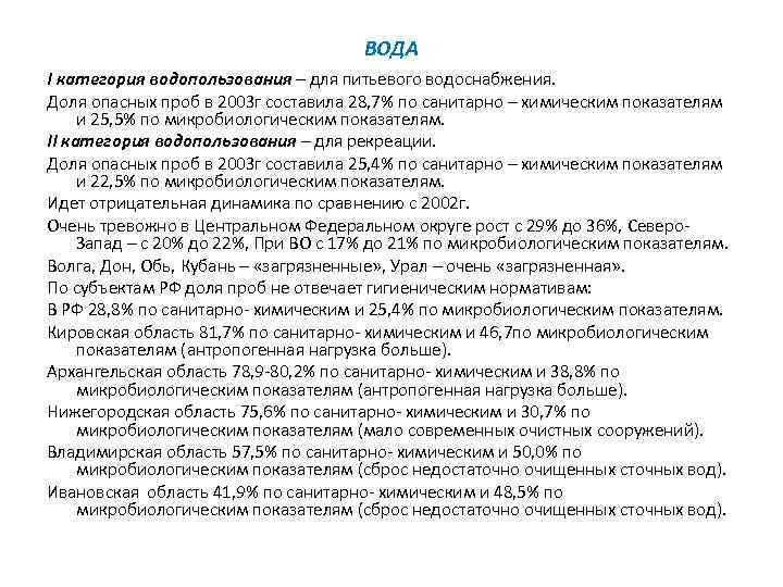 ВОДА I категория водопользования – для питьевого водоснабжения. Доля опасных проб в 2003 г