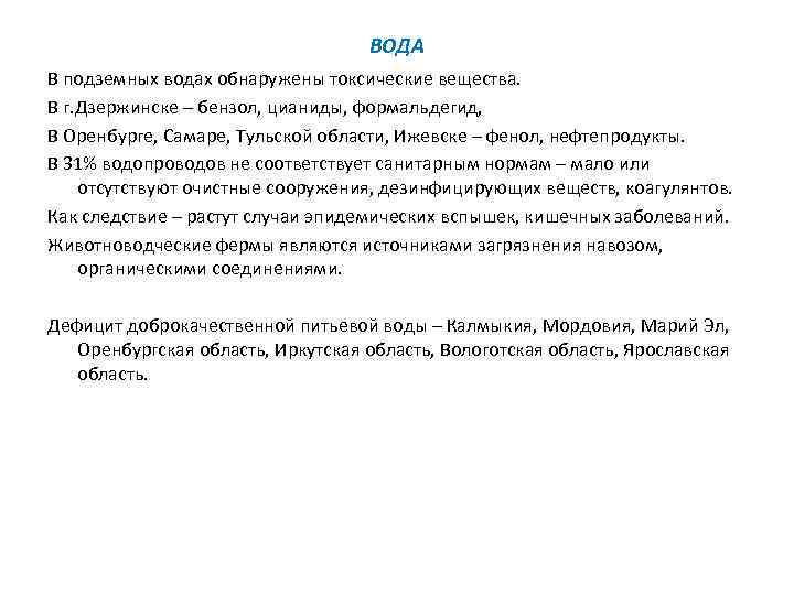 ВОДА В подземных водах обнаружены токсические вещества. В г. Дзержинске – бензол, цианиды, формальдегид,