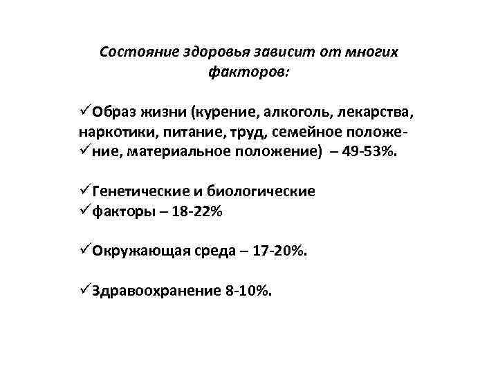 Состояние здоровья зависит от многих факторов: üОбраз жизни (курение, алкоголь, лекарства, наркотики, питание, труд,