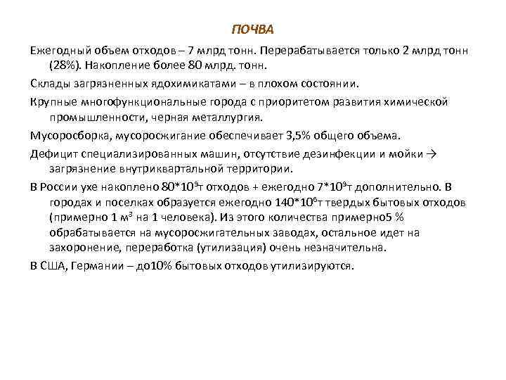 ПОЧВА Ежегодный объем отходов – 7 млрд тонн. Перерабатывается только 2 млрд тонн (28%).