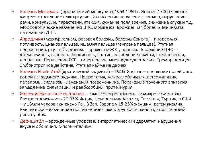  • • • Болезнь Минамата ( хронический меркуриоз)1953 -1966 гг. Япония 17000 человек