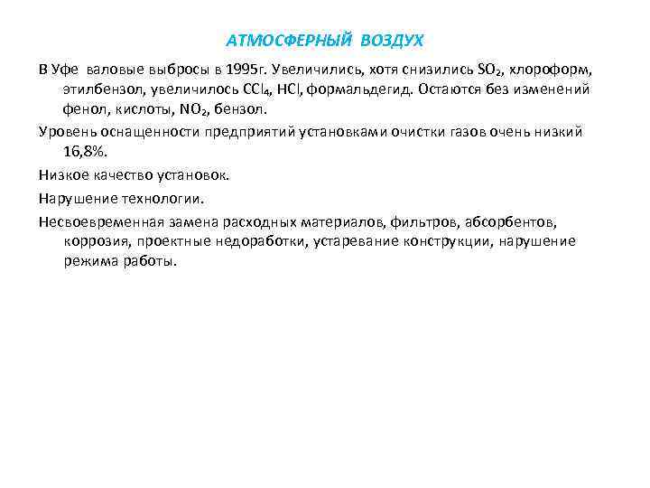 АТМОСФЕРНЫЙ ВОЗДУХ В Уфе валовые выбросы в 1995 г. Увеличились, хотя снизились SO₂, хлороформ,