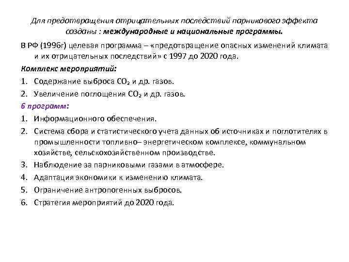 Для предотвращения отрицательных последствий парникового эффекта созданы : международные и национальные программы. В РФ