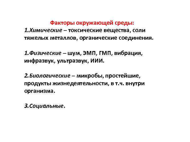 Факторы окружающей среды: 1. Химические – токсические вещества, соли тяжелых металлов, органические соединения. 1.