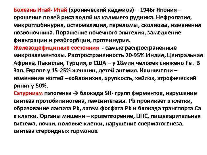 Болезнь Итай- Итай (хронический кадмиоз) – 1946 г Япония – орошение полей риса водой