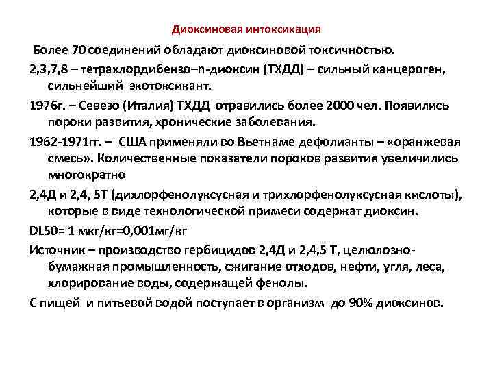 Диоксиновая интоксикация Более 70 соединений обладают диоксиновой токсичностью. 2, 3, 7, 8 – тетрахлордибензо–n-диоксин