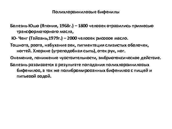 Полихлорвиниловые бифенилы Болезнь Юшо (Япония, 1968 г. ) – 1800 человек отравились примесью трансформаторного