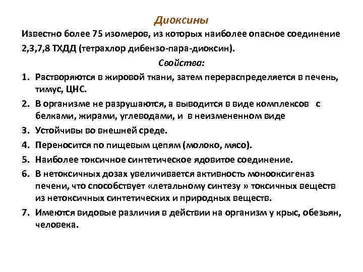 Диоксины Известно более 75 изомеров, из которых наиболее опасное соединение 2, 3, 7, 8